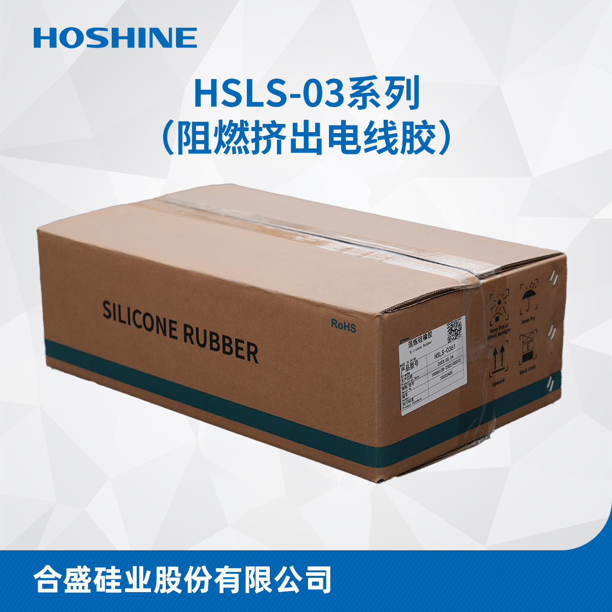 HSLS-03系列（沉淀阻燃挤出电线胶）