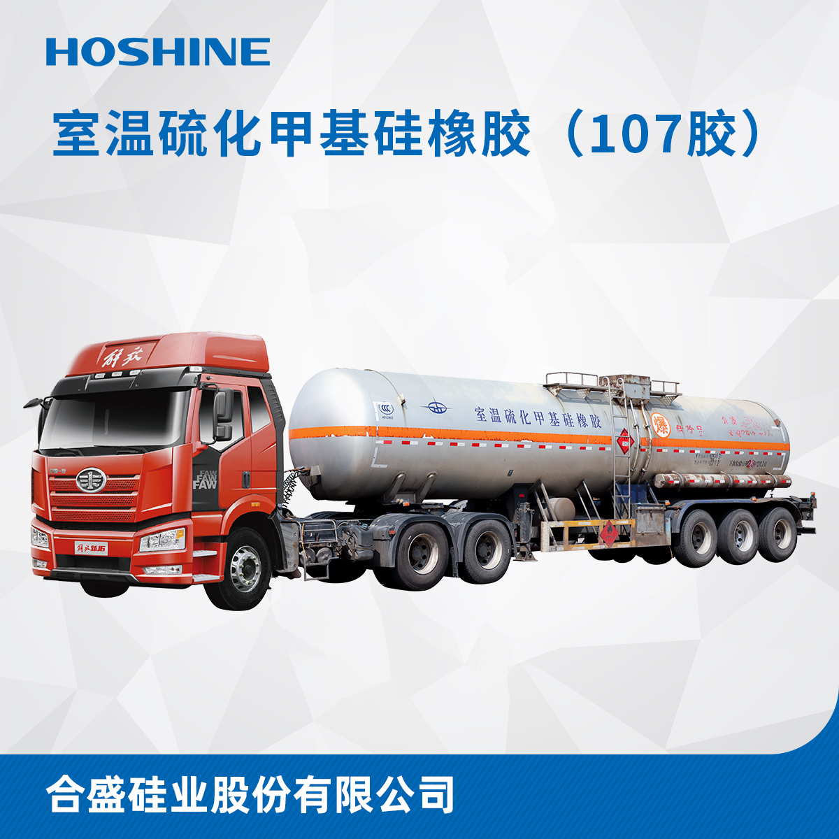 室温硫化甲基硅橡胶（槽车107胶）