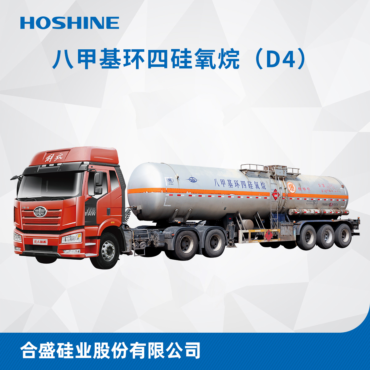 八甲基环四硅氧烷（D4槽车）