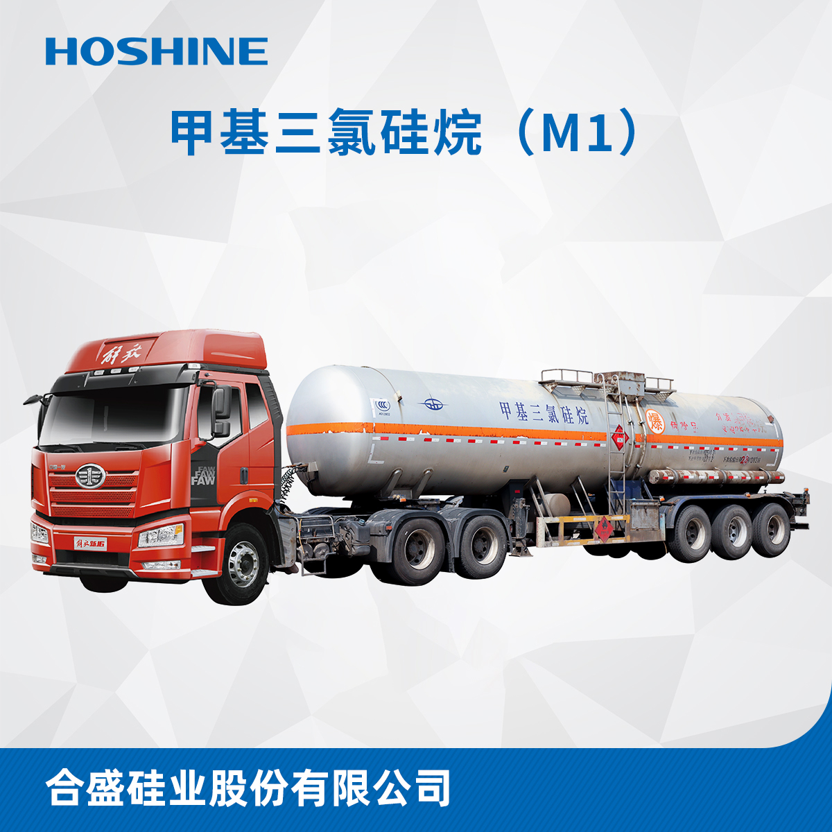 甲基三氯硅烷（M1槽车）